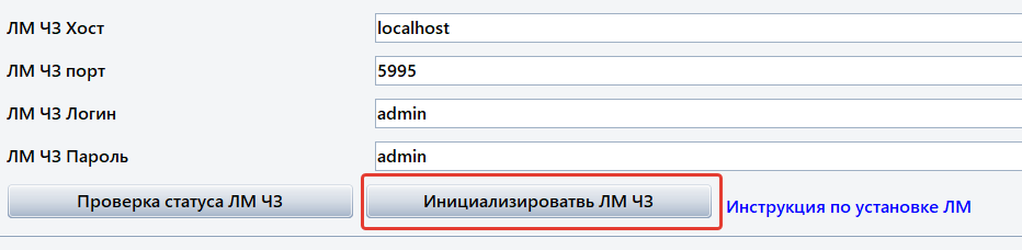 Кнопка инициализации ЛМ ЧЗ