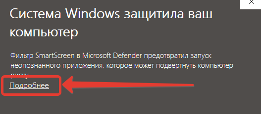 Кнопка 'Подробнее' в SmartScreen