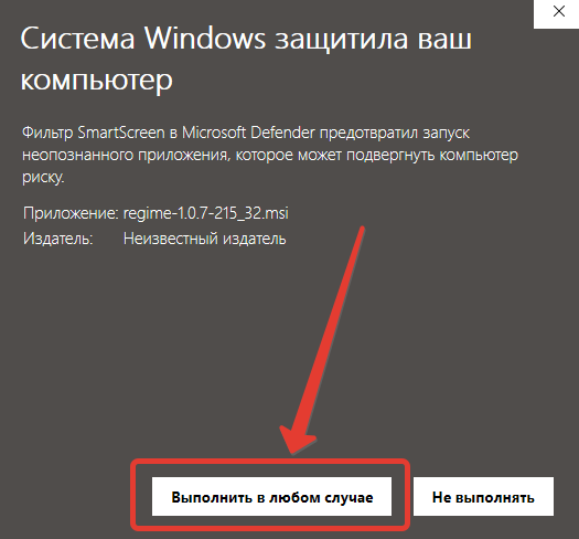 Кнопка 'Выполнить в любом случае' в SmartScreen